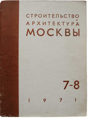 Строительство и архитектура Москвы: Генеральный план развития Москвы.  [Спец. выпуск]. 1971. № 7-8. М., 1971.